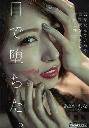 Depraved sight. Creampie Rena Aoi that expresses love with eyes without words...