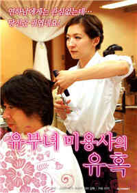 The temptation of a married woman beautician