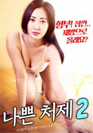 Bad sister-in-law 2HD