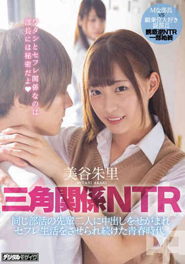 HND-795 Triangular Relationship NTR was asked by two seniors in the same...
