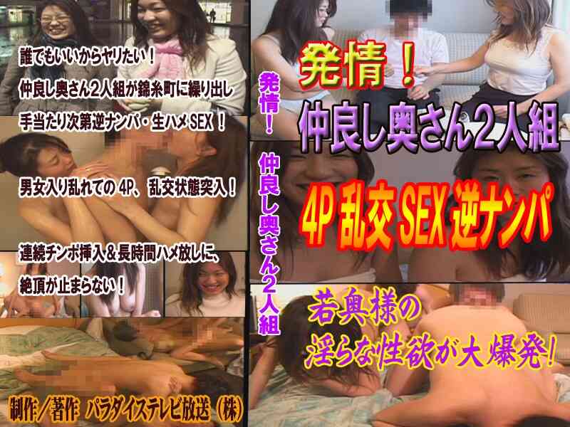 parat00300-Newlywed 6 months amateur young wife, 4P orgy SEX reverse pick-up!