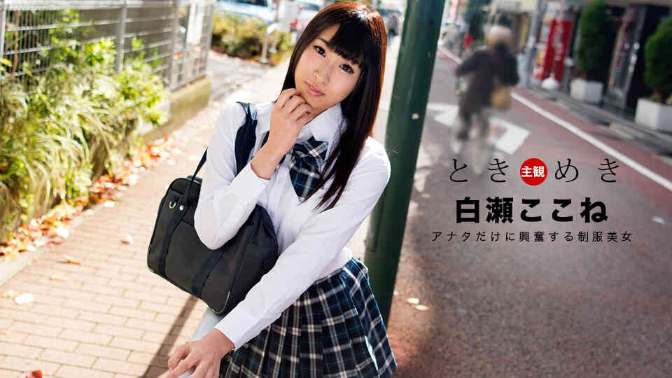 1pondo 060718_697 Tokimeki ~ My uniform beauty ~ Shirase here