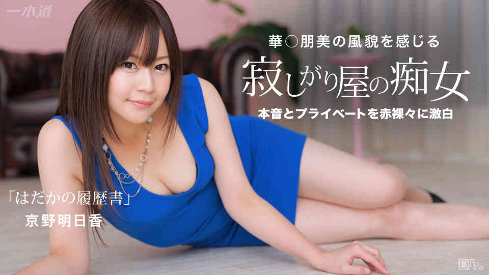 1pondo 090415_147 Naked resume-Asuka Kyono