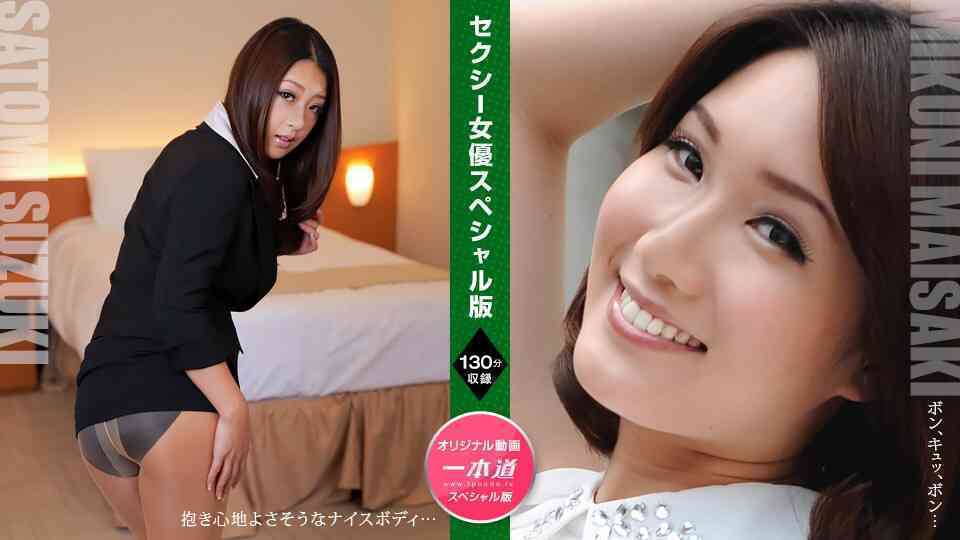 1pondo 090721_001 Sexy Actress Special Edition ~ Satomi Suzuki Maisaki Mikuni ~