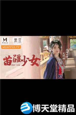 MAD-036 Miaojiang Girl - Wen Bingbing
