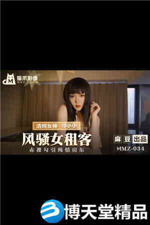 MMZ-034 Coquettish Female Tenant - Looking for Xiaoxiao