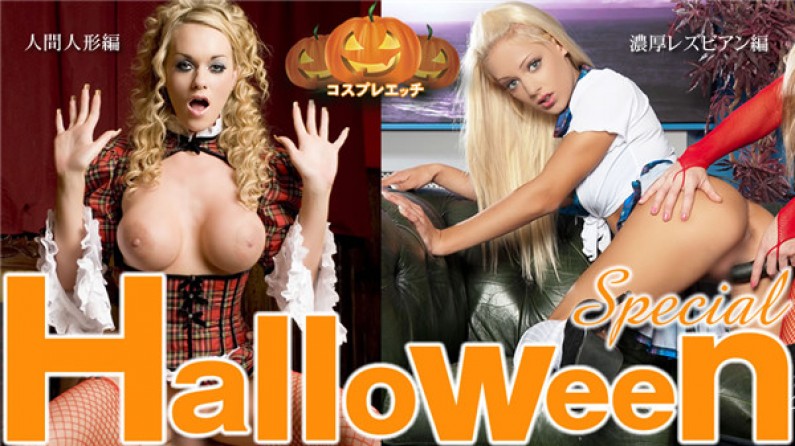 Blonde Heaven Halloween Special Cosplay Etch Rich Lesbian Edition Human Doll Edition...