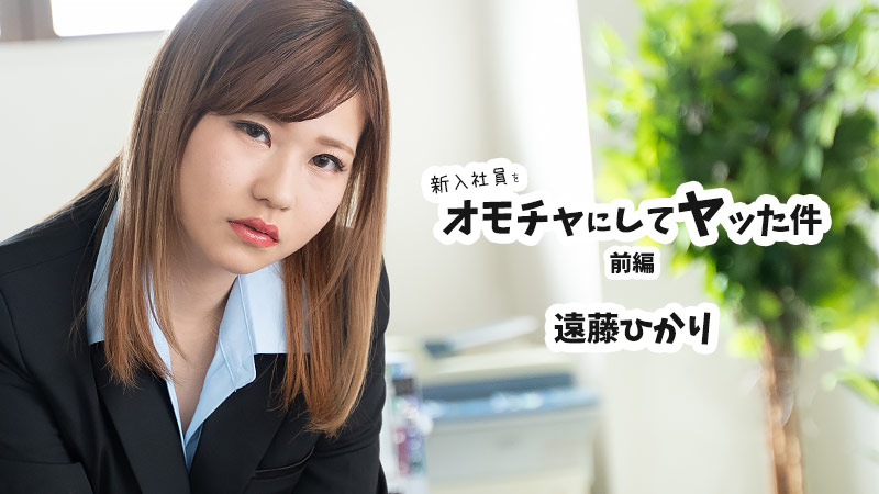 HEYZO Hikari Endo The case where a new employee was used as...