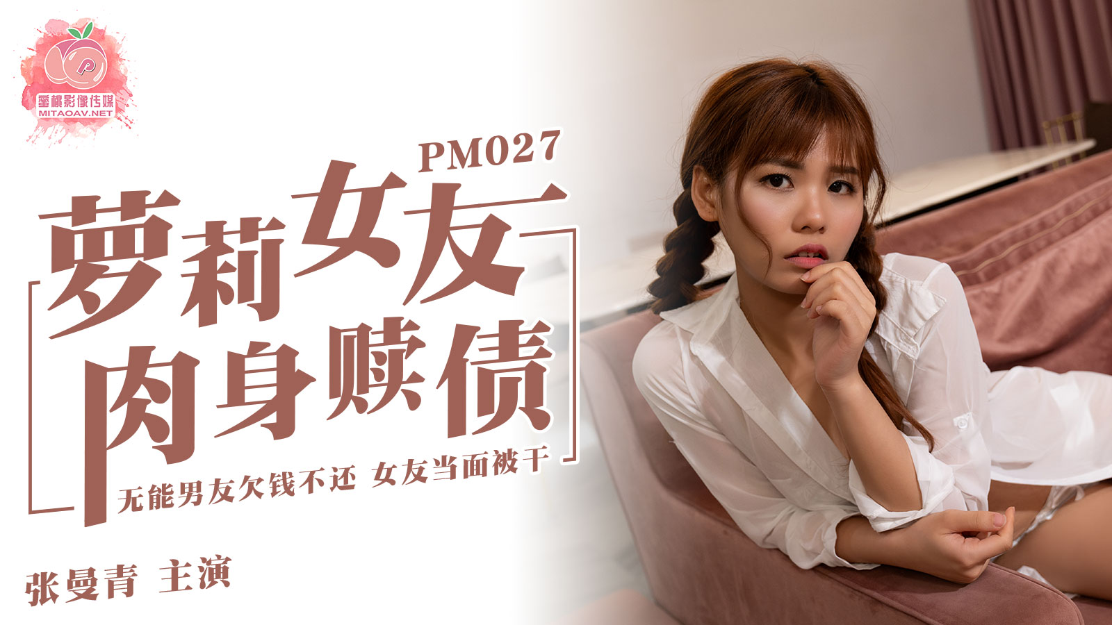 Peach Media PM027 Lolita Girlfriend Redemption Debt - Zhang Manqing