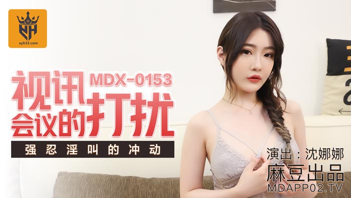 The interruption of domestic X MDX video conference Shen Nana