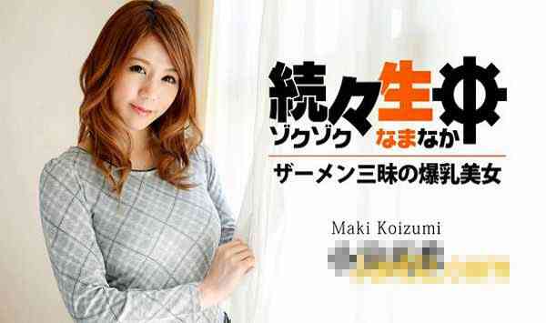HEYZO 0658 Continuing Birth~Beauty with Big Tits with Semen and Samadhi~-Koizumi Maki