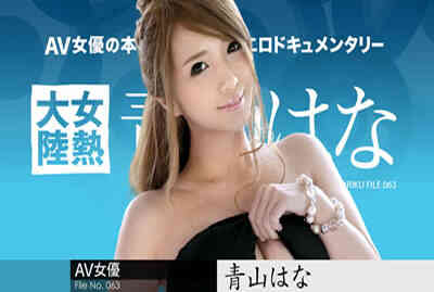 081018-724 Female Hot Continent File.063 Aoyama Hua