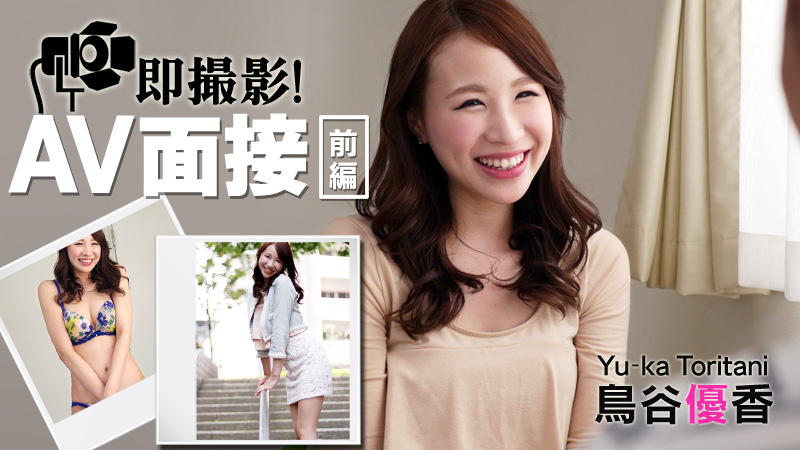 Latest HEYZO 0673-Immediate shooting! AV Interview Part 1 Yuka Toritani
