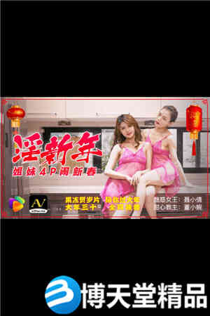 Kinky New Year Sisters 4P Makes New Year Nie Xiaoqian Dong Xiaowan...