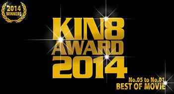 KIN8 AWARD 2014 Best of Movie 5th-1st place announced!