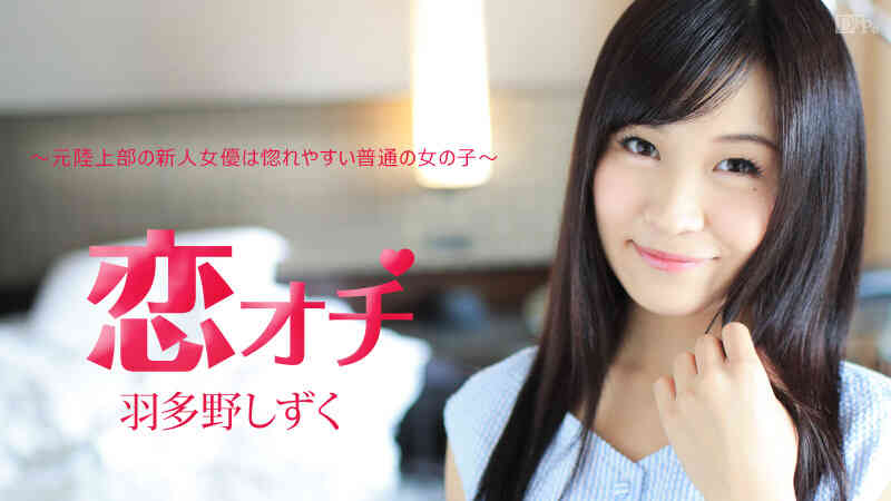 Caribbean-112616-312-Koi Ochi-A normal girl who is easy to fall in love with...