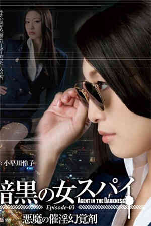 Female spy 03. Kobayakawa Reiko