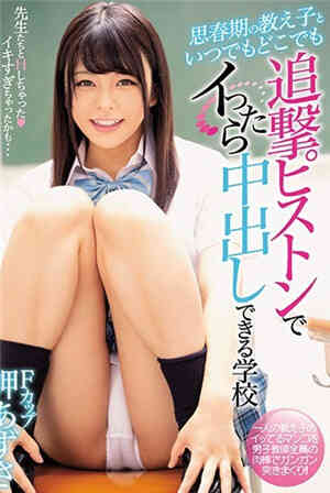 School Misaki Azusa is adolescent students and can attack with the chasing...