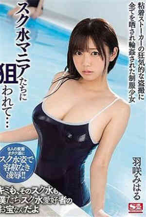 SSNI-486-Is noticed by school swimwear lovers...Hasaki Miharu