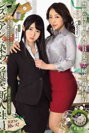 A new employee dyed as a lesbian Megane Rika Yano Tsubasa