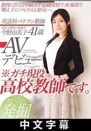 English teacher Yumiko Konano makes her AV debut at 41 years old