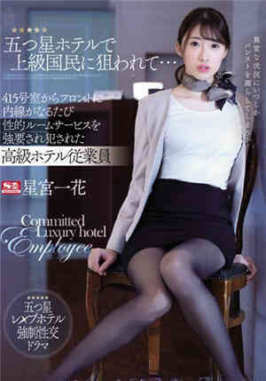 Targeted by five-star hotel guests... Ichika Hoshimiya, a high-end hotel employee who...